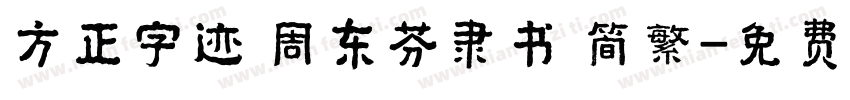 方正字迹 周东芬隶书 简繁字体转换